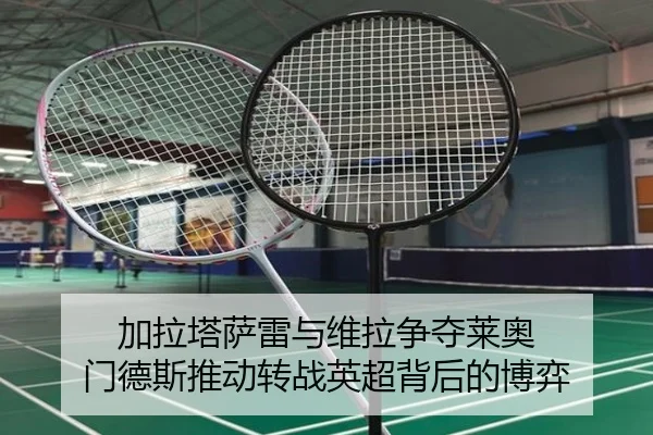 加拉塔萨雷与维拉争夺莱奥 门德斯推动转战英超背后的博弈