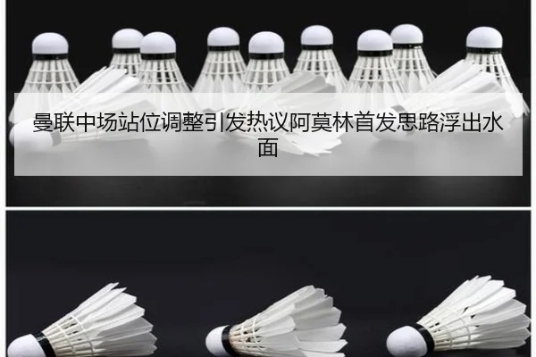 曼联中场站位调整引发热议阿莫林首发思路浮出水面